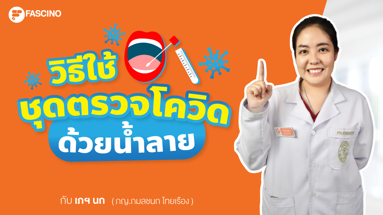 ชุดตรวจโควิดด้วยน้ำลาย