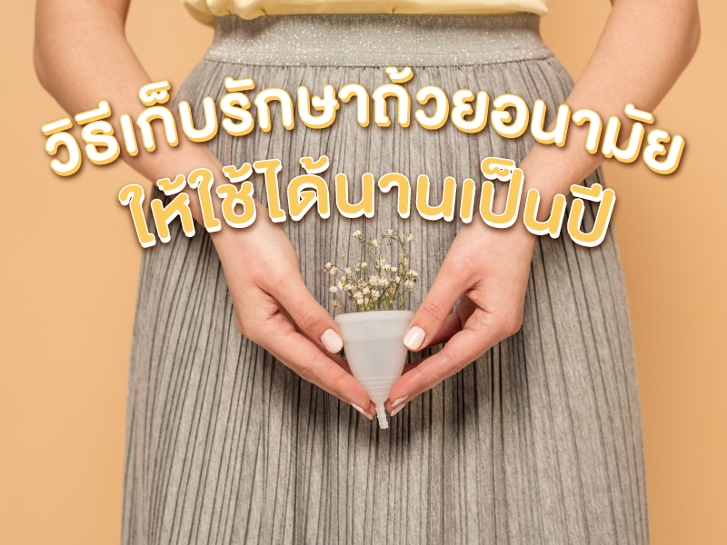 วิธีเก็บรักษาถ้วยอนามัย ให้ใช้ได้นานเป็นปี 