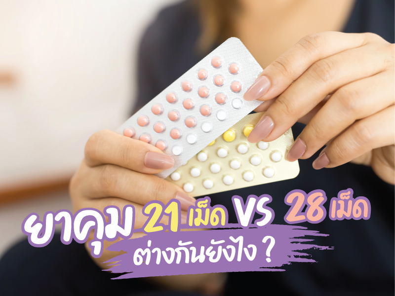 ยาคุมกำเนิด 21 เม็ด กับ 28 เม็ด ต่างกันอย่างไร ?