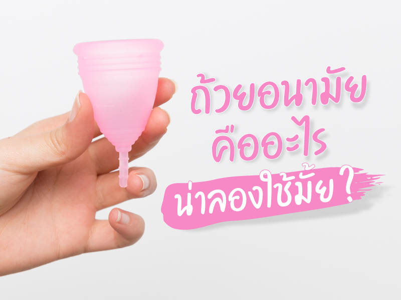 ถ้วยอนามัย 101 : ถ้วยอนามัยคืออะไร ใช้ยากไหม น่าลองหรือเปล่า ?
