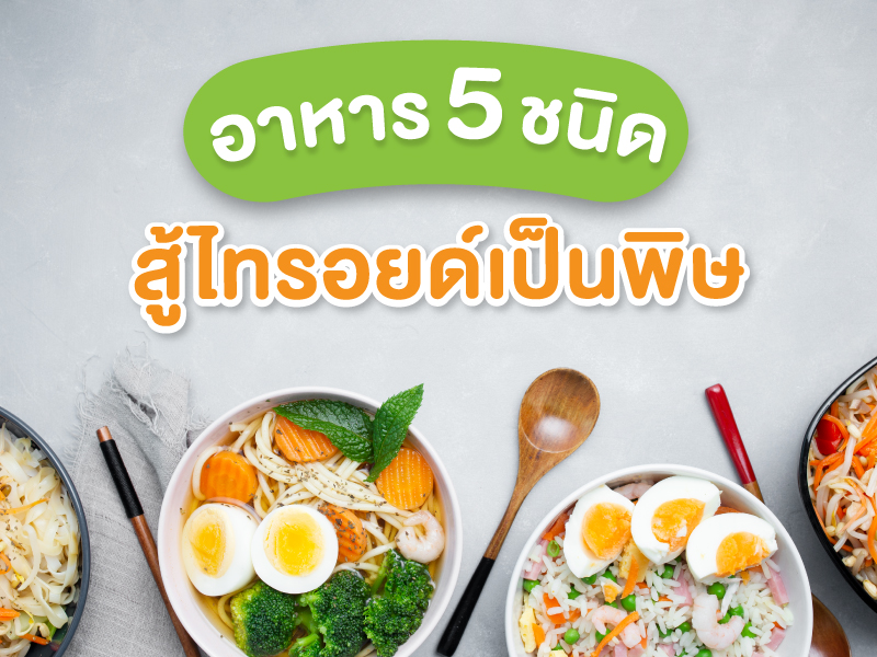 ไทรอยด์เป็นพิษ บำรุงด้วยอาหาร 5 ชนิด พิชิตโรคร้าย 