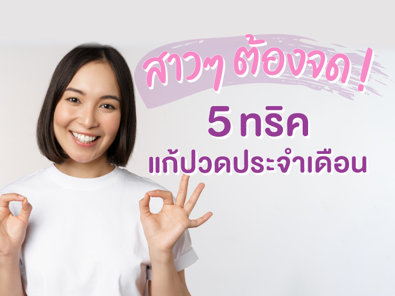 5 ทริคแก้ปวดประจำเดือนที่สาว ๆ ต้องจด 