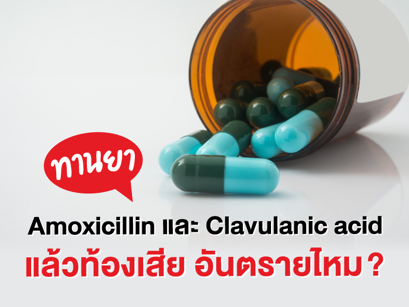 ทานยาปฏิชีวนะ Amoxicillin และ Clavulanic acid แล้วท้องเสีย อันตรายไหม?
