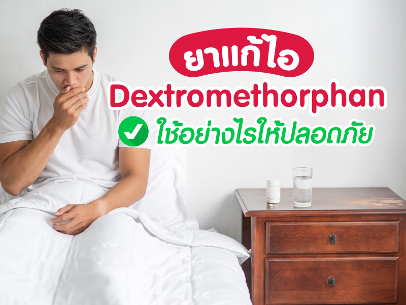 ยาแก้ไอ Dextromethorphan ใช้อย่างไรให้ปลอดภัย