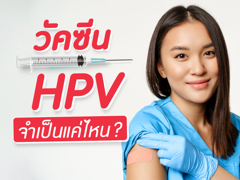 การฉีดวัคซีน HPV จำเป็นแค่ไหนนะ ?
