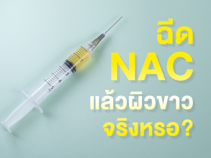 ฉีดวิตามิน NAC ช่วยให้ผิวขาวได้จริงหรือไม่ อันตรายหรือเปล่า
