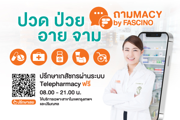 “ปวด ป่วย อาย จาม ถามMacy” บริการใหม่จาก Fascino ปรึกษาเภสัชกรออนไลน์ฟรี ไม่มีค่าใช้จ่าย