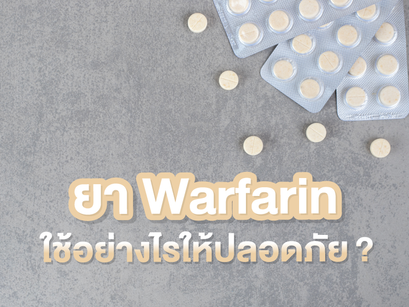 ยา Warfarin ใช้อย่างไรให้ปลอดภัย และข้อควรระวังในการใช้