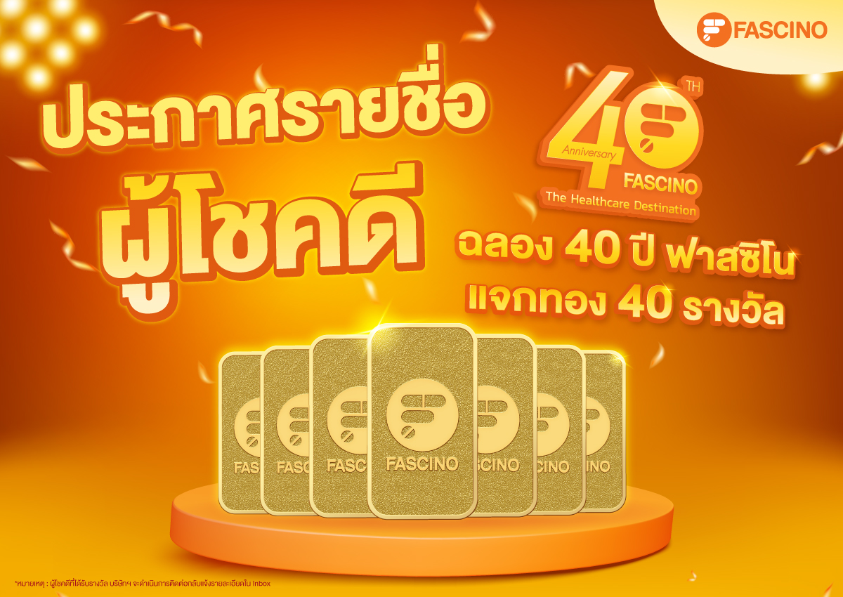 ประกาศรายชื่อผู้โชคดี แคมเปญฉลองครบรอบ 40 ปี แจกทอง 40 รางวัล