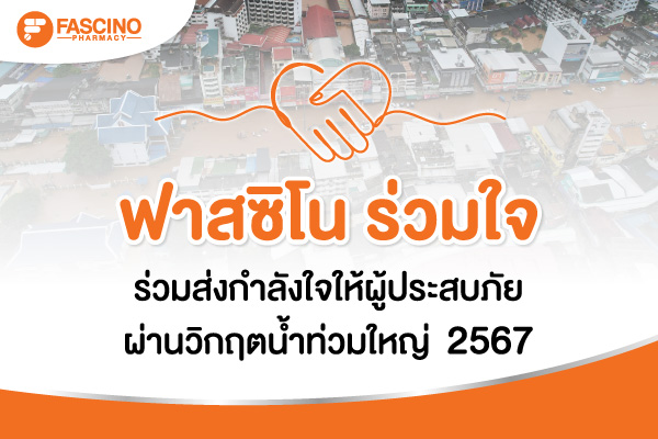 ฟาสซิโน ร่วมใจ" ร่วมส่งกำลังใจให้ผู้ประสบภัย ผ่านวิกฤตน้ำท่วมครั้งใหญ่
