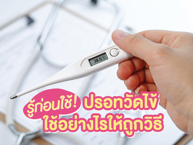 รู้ก่อนใช้ ปรอทวัดไข้ ใช้อย่างไรให้ถูกวิธี