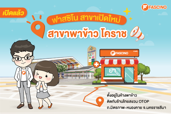 เปิดแล้ว ! ร้านขายยาฟาสซิโน  สาขาพาข้าว โคราช พร้อมโปรโมชั่นลดเปิดร้านสุดคุ้ม