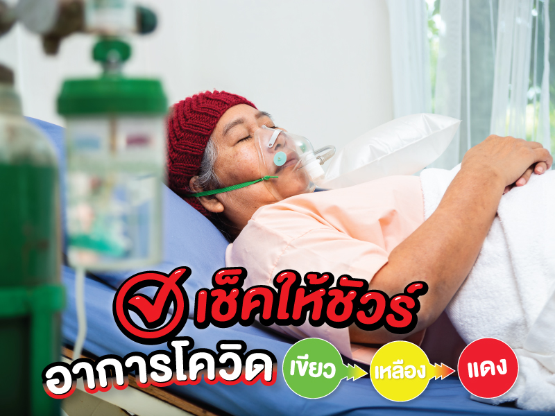อาการโควิด เขียว เหลือง แดง