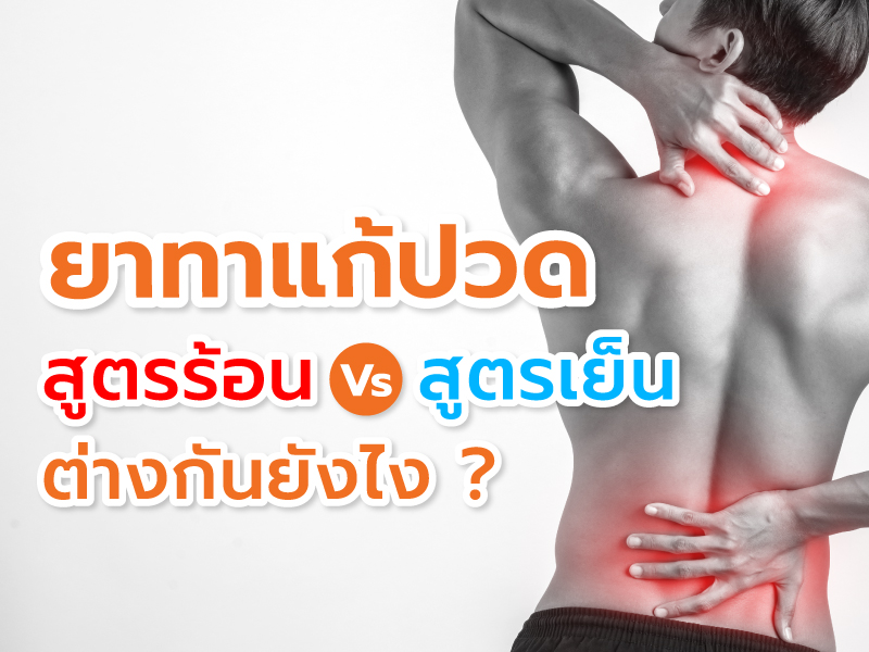 ยาทาแก้ปวด สูตรร้อน กับ สูตรเย็น