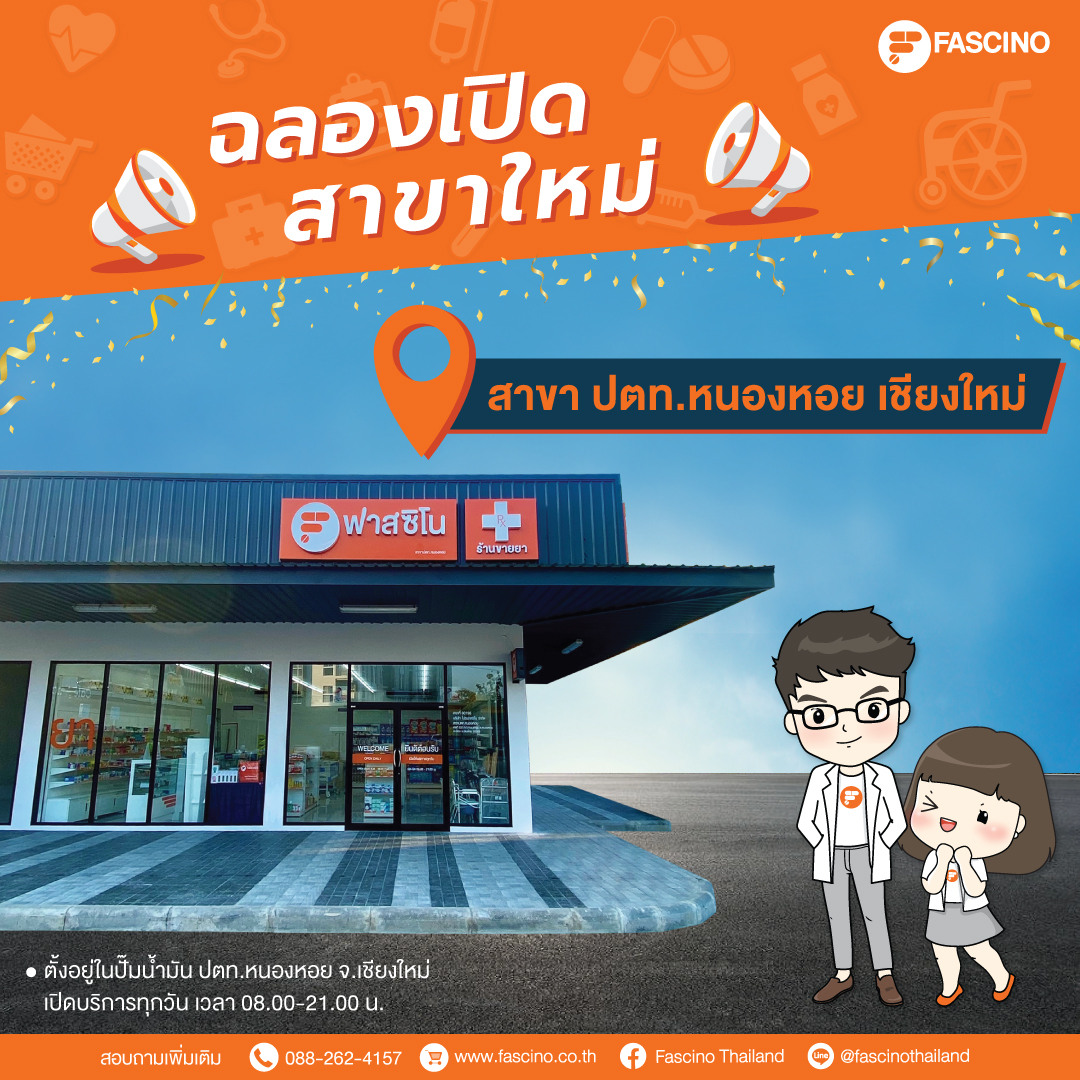 เปิดแล้ว ร้านขายยาฟาสซิโน สาขาใหม่ สาขาปตท.หนองหอย เชียงใหม่