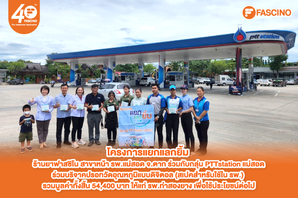 “ โครงการแยกแลกยิ้ม” ร้านยาฟาสซิโน สาขาแม่สอด จังหวัดตาก  ร่วมกับกลุ่ม PTTstation แม่สอด บริจาคปรอทวัดอุณหภูมิแบบดิจิตอลให้แก่โรงพยาบาลท่าสองยาง