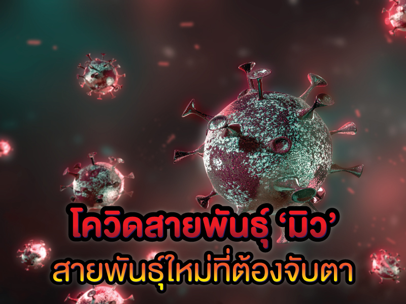 โควิดสายพันธุ์มิว อันตรายที่ต้องจับตา