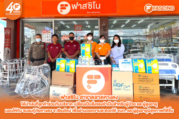 การให้ที่ยิ่งใหญ่คือการให้สุขภาพ ฟาสซิโน 40 ปี