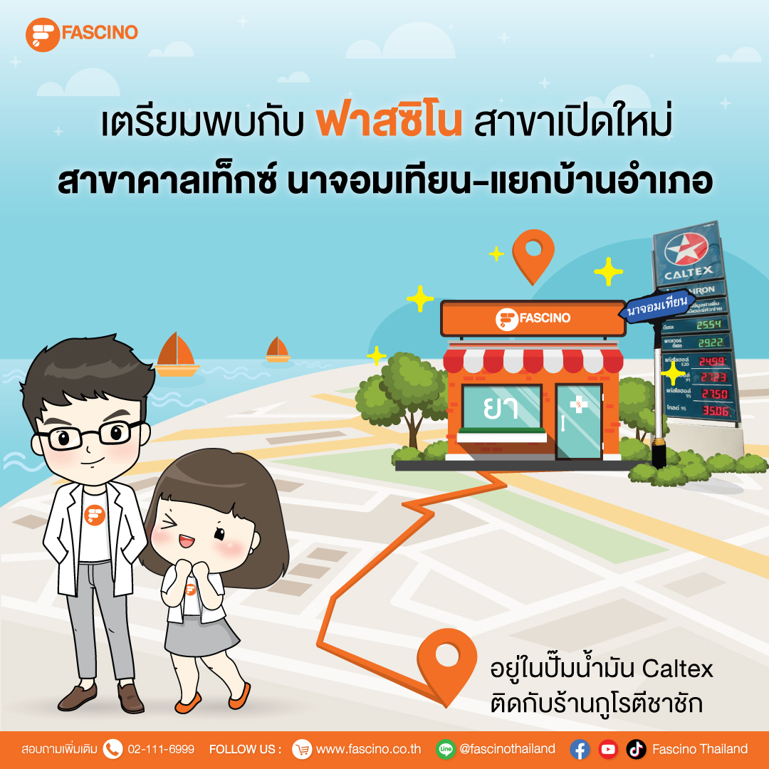 เปิดแล้ว ร้านขายยาฟาสซิโน สาขาใหม่ในปั๊มคาลเท็กซ์ นาจอมเทียน-แยกบ้านอำเภอ