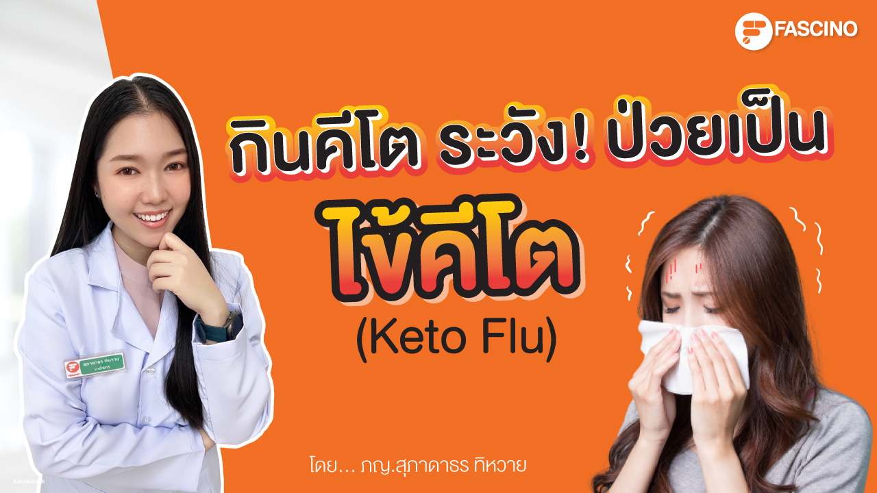 ไข้คีโต (Keto Flu) ป้องกันและรักษาอย่างไร