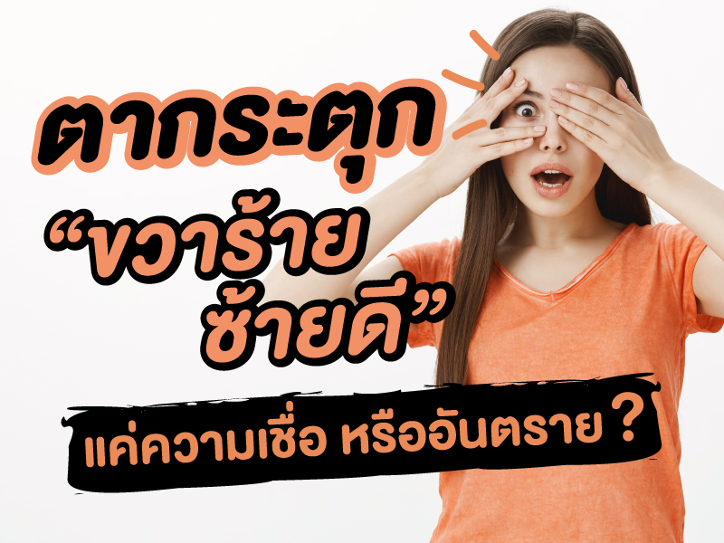 ตากระตุก “ขวาร้าย ซ้ายดี” แค่ความเชื่อ หรือแฝงอันตราย
