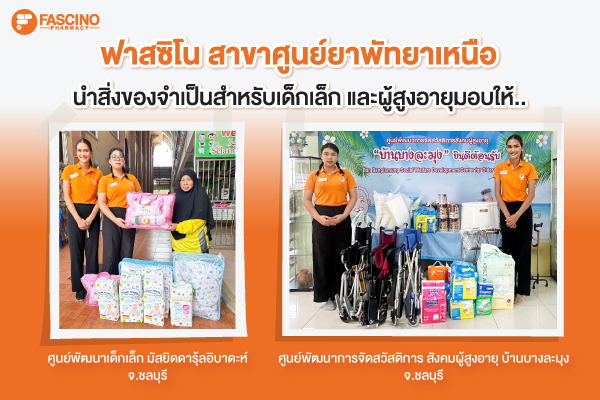 ฟาสซิโน สาขาศูนย์พัทยาเหนือ ได้มอบสิ่งของที่จำเป็นสำหรับเด็กเล็ก และผู้สูงอายุ