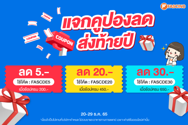 คูปองลดส่งท้ายปี พิเศษที่ฟาสซิโนออนไลน์ 