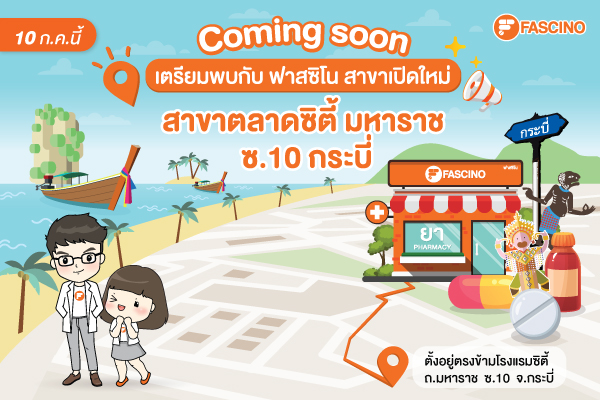 เปิดสาขาใหม่ สาขา ตลาดซิตี้ มหาราช ซ.10 กระบี่