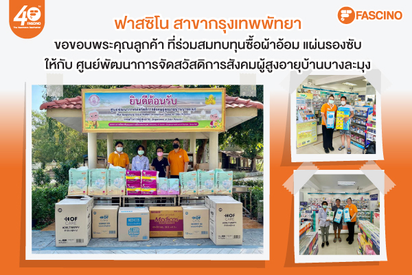 การให้ที่ยิ่งใหญ่คือการให้สุขภาพที่ดี