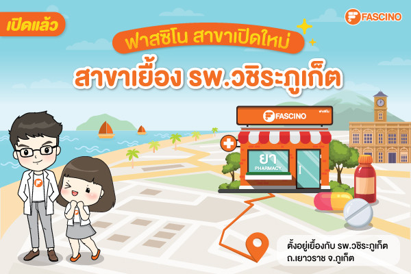 เปิดแล้ว ! ร้านขายยาฟาสซิโน สาขา เยื้อง รพ.วชิระภูเก็ต พร้อมโปรโมชั่นลดเปิดร้านสุดคุ้ม