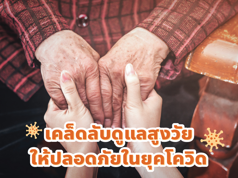 คนแก่ โควิด