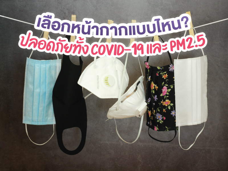 หน้ากากป้องกัน Covid-19 และ PM2.5
