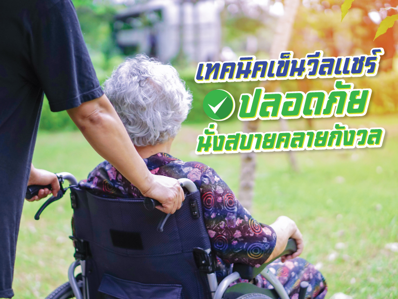 wheelchair safety