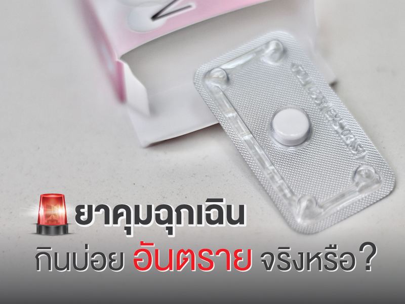 ยาคุมฉุกเฉิน