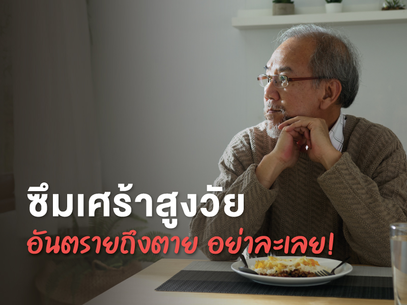 โรคซึมเศร้า ผู้สูงอายุ