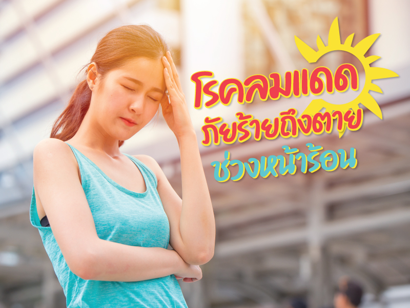 โรคลมแดด Heat Stroke อันตราย
