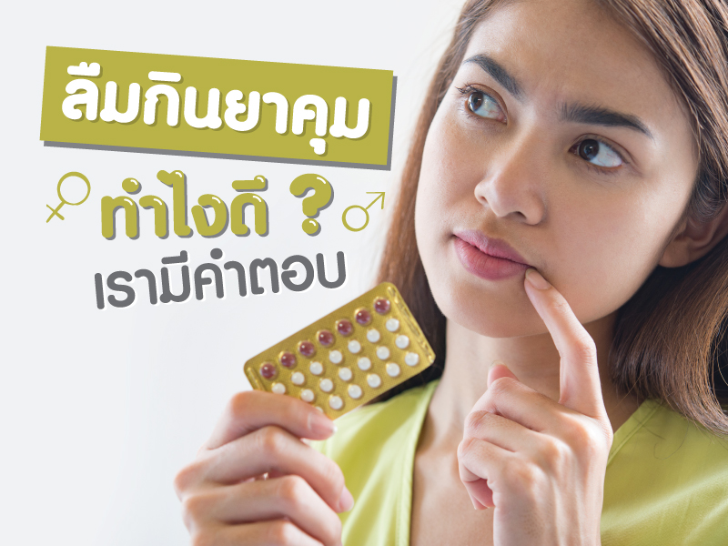 ลืมกินยาคุม