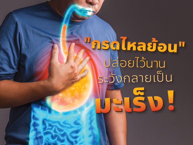 กรดไหลย้อน ปล่อยไว้นาน อาจเป็นมะเร็งได้