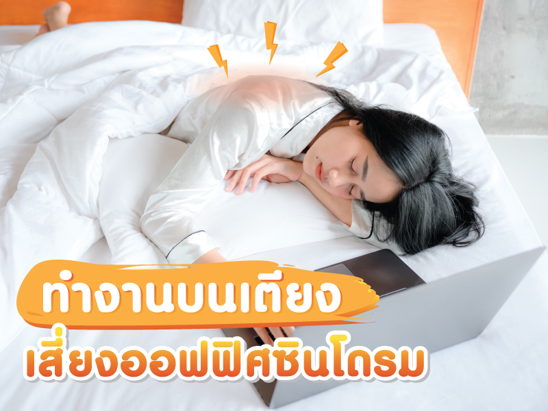 ทำงานบนเตียง เสี่ยงออฟฟิศซินโดรม