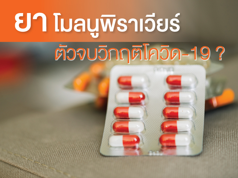 ยาโมลนูพิราเวียร์ แสงสว่างดวงใหม่ ตัวจบวิกฤติโควิด-19