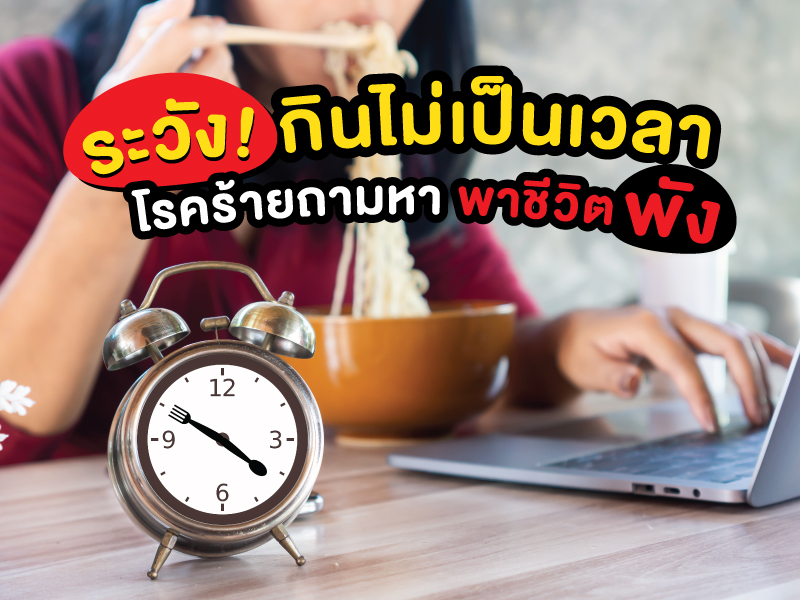 โรคจากการกินไม่เป็นเวลา