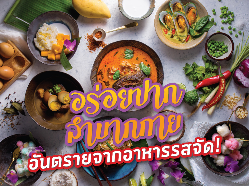 อร่อยปาก ลำบากกาย อันตรายอาหารรสจัด