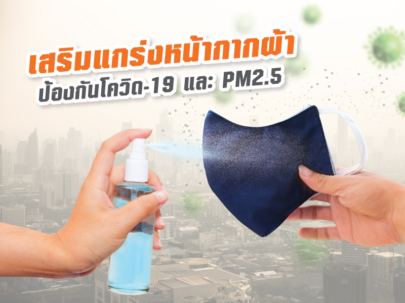 สเปรย์ฉีดหน้ากากผ้า เพิ่มประสิทธิภาพป้องกันโควิด-19