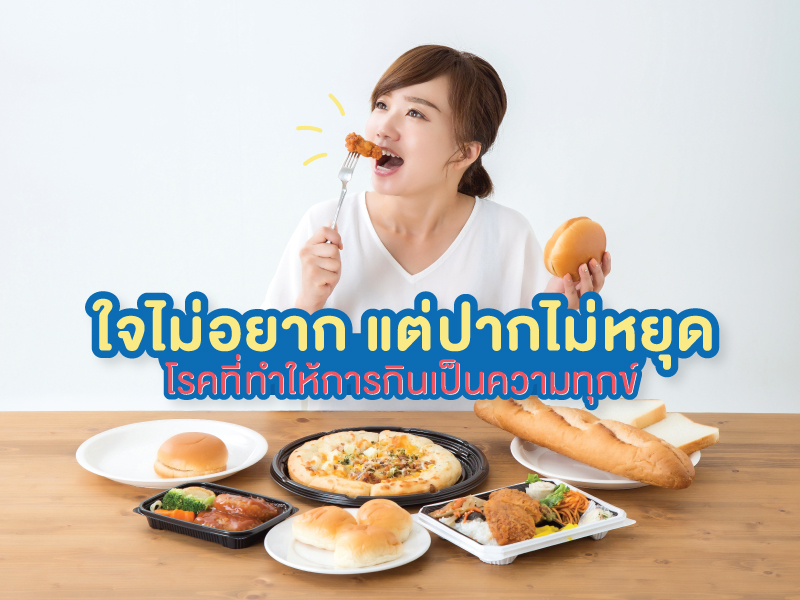 กินไม่หยุด