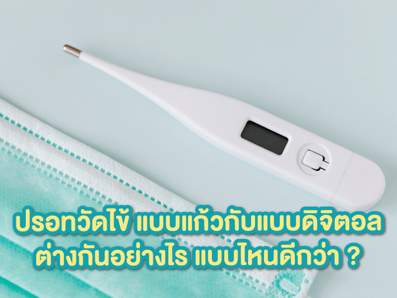 ปรอทวัดไข้