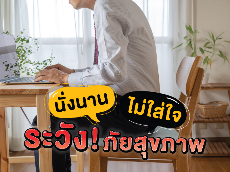 นั่งนาน ไม่ใส่ใจ สุขภาพ