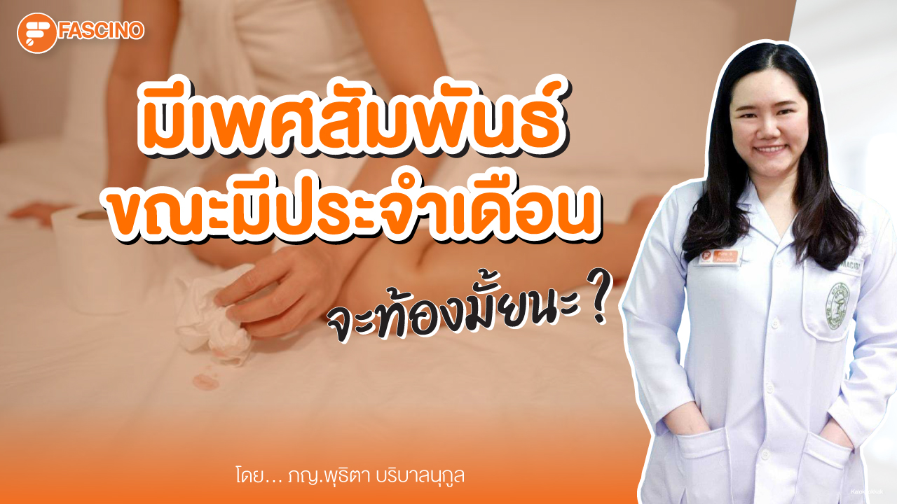 การมีเพศสัมพันธ์ ช่วงมีประจำเดือน ทำให้ท้องหรือไม่ ?