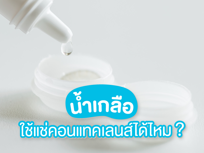 น้ำเกลือ แช่คอนแทคเลนส์ได้ไหม