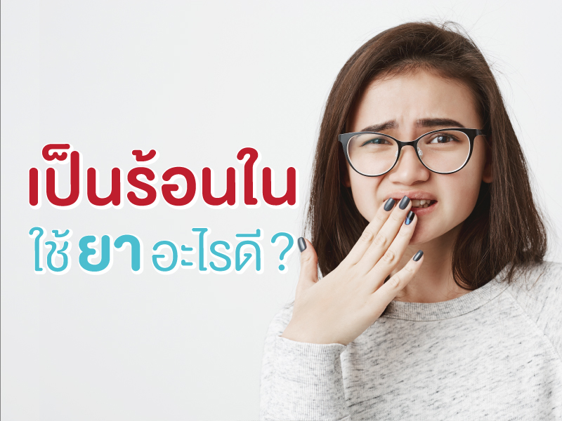 เป็นร้อนในรักษายังไง ใช้ยาอะไรดี