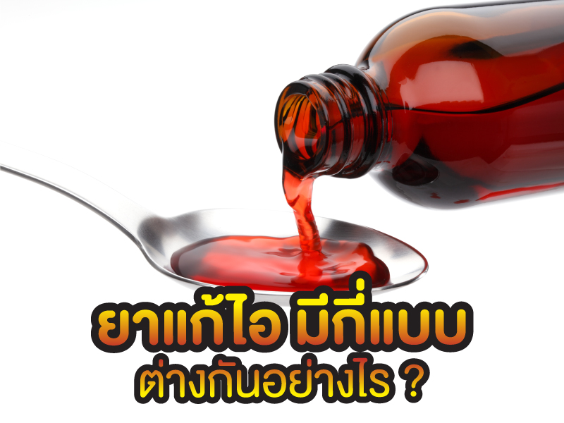ยาแก้ไอ